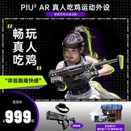 【促銷】皮易游letspiu吃雞游戲全套槍AR手機連接真人cs鐳射紅外線體感對戰裝備玩具槍外設擺攤槍潮玩團建運動