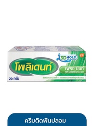 POLIDENT ครีมติดฟันปลอม  20 g./ 60 g./ หลอด ครีมติดฟันปลอมโพลิเดนท์ช่วยยึดฟันปลอมให้ติดกระชับกับเหงื