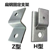 Galvanized Flat Iron H-Shaped Bracket Z-Shaped Fixed Bracket Grounded Flat Iron Lightning-Proof Flat