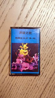 周璇之歌 精選歌曲20首 (第一集) 錄音帶 卡式帶
