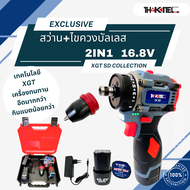 THAKITEC XGT SD ไขควงกระแทก+สว่านกระแทกไร้สาย 2IN1 มอเตอร์บัลเลส แบตเตอรี่ 18VMAX 2Ah ขนาด 10 มม. แร