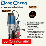 DONG CHENG สว่านแท่นแม่เหล็ก 2 ระบบ 50 มม. รุ่น DJC23 กำลังไฟฟ้า 1500 วัตต์ ความเร็วรอบตัวเปล่า 390