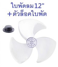 ใบพัดลม12นิ้ว แถมตัวล็อคใบพัด ใส่ได้ยี่ห้อ Hatari Victor MD imarflex Wishy Kawa Airy Bcool /ใบพัด Hatari #อะไหล่พัดลม