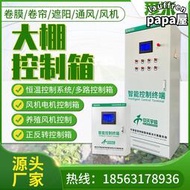 大棚溫控箱自動控制器遠程聯動通風機捲簾正反轉養殖控制櫃控制箱