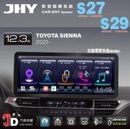 【JD汽車音響】JHY S27、S29 TOYOTA SIENNA 2021- 12.3吋大螢幕安卓多媒體專用主機