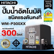 แถมฟรี ! เสื้อHitachi !! ปั๊มน้ำ hitachi แรงดันคงที่ WM-P150-350 XX XX2 ปั้มน้ำ