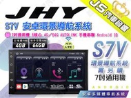 勁聲汽車音響 JHY S7V 安卓環景導航系統 7吋通用機 8核心 4G／64G AUTOLINK 環景系統另購