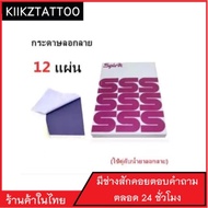 กระดาษลอกลาย 12 แผ่น   (จำหน่ายเครื่องสัก ชุดเครื่องสัก สีสัก เข็มสัก อุปกรณ์สักครบชุด ชุดพร้อมสัก เตียงสัก เก้าอี้สัก)