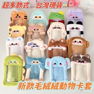 Taiwan Shipment ️ Cute Plush Animal Card Holder Easycard Id Proximity Small Storage Star Chasing Per