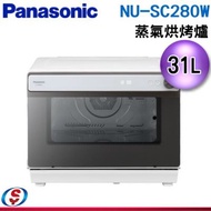 (可議價)[國際送好禮]31公升【Panasonic 國際牌】蒸氣烘烤爐 NU-SC280W / NUSC280W