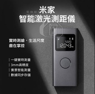 實體門市發售🔥 小米 米家智能激光測距儀
