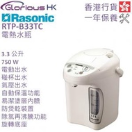 樂信 - RTP-B33TC 3.3公升 電動、碰杯或氣壓出水易潔塗層內膽電熱水瓶 香港行貨