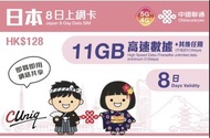 $100/2 中國聯通 日本8日上網卡 11GB 5G/4G Japan Data Sim Card 11gb for 8 days