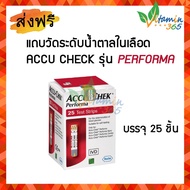 Accu Chek Performa Strips  แถบตรวจวัดระดับน้ำตาล ACCU-CHECK Performa 25 ชิ้น