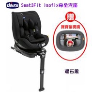 599免運 chicco Seat3Fit Isofix安全汽座 曜石黑 (CBB79880.95) 贈 寶寶後視鏡