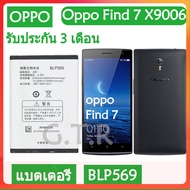 แบตเตอรี่ แท้ OPPO Find 7 Find7 X9006 X9076 X9007 X9077 battery แบต BLP569 2800mAh รับประกัน 3 เดือน