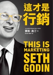 這才是行銷 賽斯．高汀 (Seth Godin)