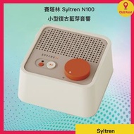 賽塔林 Syitren N100 小型復古藍芽音響