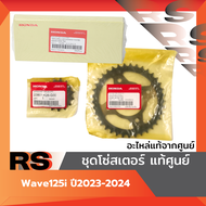 ชุดโซ่สเตอร์ แท้ศูนย์ Wave125i ปี2023-2024