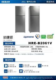 易力購【 HERAN 禾聯碩原廠正品全新】 變頻雙門冰箱 HRE-B2061V《201公升》全省運送 