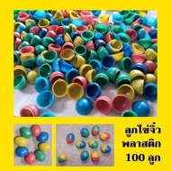 ไข่จิ๋ว วินเทจ ไข่จับฉลากจิ๋วพลาสติก คละสี ลูกไข่โหล 3x3.5cm มี มอก. ผลิตในไทย สีสดไม่แตก ไข่หมุนไข่