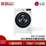 *新家電錧* 【LG樂金 WD-S13VBW】13公斤 WiFi滾筒洗衣機(蒸洗脫) 冰磁白