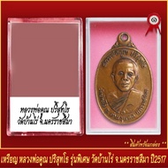 จี้พระ เหรียญ หลวงพ่อคูณ ปริสุทโธ รุ่นพิเศษ วัดบ้านไร่ จ.นครราชสีมา ปี2517 พร้อมตลับ