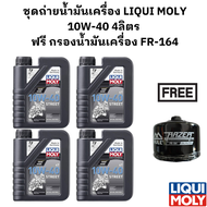 ชุดถ่ายน้ำมันเครื่อง LIQUI MOLY 10W-40 4 ลิตร ฟรี กรองน้ำมันเครื่อง FR-164 สำหรับ BMW K100 S1000 RR 