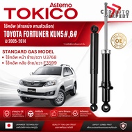 โช้คอัพ TOKICO โช๊คอัพ หน้า หลัง รุ่น Gas STD TOYOTA Fortuner KUN5#KUN6# ปี 2005-2014 U3768 E3599 fo