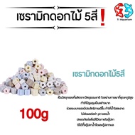 เซรามิกริงค์ ดอกไม้5สี วัสดุกรองตู้ปลา 100g (สินค้าใหม่ล่าสุด)