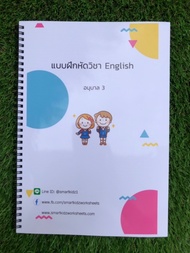 ใบงาน แบบฝึกหัดวิชาภาษาอังกฤษ อนุบาล 3 เตรียมสอบเข้า ป. 1