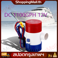 （สปอตกรุงเทพ）ปั๊มจุ่ม รุ่นพิเศษ น้ำท้องเรือ DC 1100GPH 12V ไดโว่ ปั๊มแช่ ปั๊มจุ่ม โซล่าเซลล์ ไดโว่อลูมิเนียม ปั๊มน้ำ