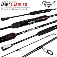 ASHINO CLASSIC-EGI อาชิโน่ คลาสสิค กราไฟท์ UL Line: 1-4LB Lure: 0.8-5G - คันเบ็ดตดปลา