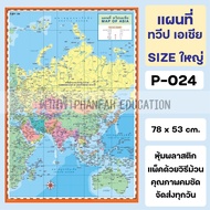 โปสเตอร์ ติดผนัง แผนที่ ขนาดใหญ่ แผนที่โลก แผนที่ประเทศไทย 77 จังหวัด แผนที่กรุงเทพ แผนที่ทวีป ธงนาน