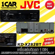 วิทยุเครื่องเสียงรถยนต์ JVC รุ่น KD-X282BT ขนาด 1DIN ของแท้ เสียงดี เล่น บลูทูธ ยูเอสบี MP3 USB BLUETOOTH เครื่องเสียงติดรถยนต์ราคาถูก แบรนด์ญี่ปุ้น