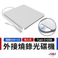 【JHS】Type-c 3.0 吸入式 DVD-ROM 外接 光碟機 燒錄機 雙接頭 可讀取DVD 燒錄CD