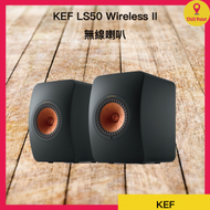 KEF - KEF LS50 Wireless II 無線喇叭（碳黑）