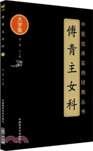 3887.傅青主女科(大字版)（簡體書）