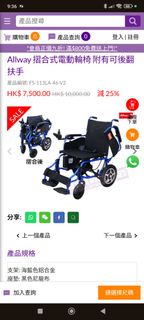香港真善美買入全新未用過，未過保養，Allway 摺疊式電動輪椅 FS-113LA-46-V2