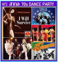 [USB/CD] MP3 สากลแดนซ์ย้อนยุค 70s Dance Party #เพลงสากล #เพลงวัยรุ่นยุค70