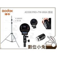 數位小兔【Godox AD300 PRO 閃光燈 + TW-806A 氣壓腳架 套組】公司貨 神牛 外拍 棚拍 攝影燈