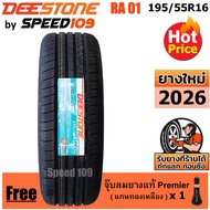 DEESTONE ยางรถยนต์ ขอบ 16 ขนาด 195/55R16 รุ่น Premium Tourer RA01 - 1 เส้น (ปี 2026)