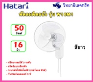 พัดลมติดผนัง 16 นิ้ว HATARI รุ่น W16M1 สีขาว