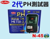 【樂魚寶】N-45 Mr.Aqua 水族先生 2代PH機 微電腦 PH監測器 測試器 附電極 (防潑水型顯示器) 含電極