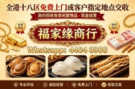 高價回收 長期大量收購 各種 海味 補品 乾貨 高麗參 高丽参，天，地，良，花膠 舊花膠 陳年花膠 老花膠 赤嘴膠 金錢膠 石肚赤嘴 厚肚赤嘴 房膠 白花膠 干貝 幹鮑魚 鮑魚 魚翅 金勾翅 海參 參
