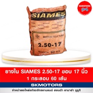 ยางใน รถมอเตอร์ไซด์ Siames 2.50/17 ขอบ 17 ( แบบกระสอบ 60 เส้น)