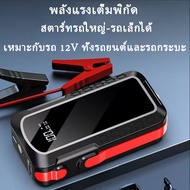 จั๊มสตาทรถยนต์ จั๊มสตาร์ทรถ 12v เครื่องชาร์จbattery เครื่องชาร์จแบตรถยนต์ jump start รถยนต์ แบตสำรอง