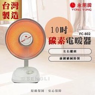【永用牌】10吋碳素電暖器   台灣製造 FC802