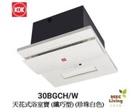 KDK - 30BGCH/W 天花式浴室寶 (纖巧型) (香港行貨)