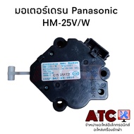 มอเตอร์เดรนน้ำทิ้ง Panasonic HM-45V /W แท้ และ ทดแทน HM-25V/WNTCU101AC1 มี 2 แบบ